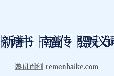 新唐书·南蛮传·骠反义词是什么意思的图片